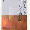 【旧作書評】『映画というテクノロジー経験』