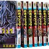 漫画　ハカイジュウ　全21巻　本田真吾氏著　読んだ