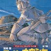 映画『風の谷のナウシカ』は序章にすぎないと聞いたので、原作を読んでみました。