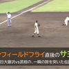 インフィールドフライ直後のサヨナラ！――日大藤沢vs武相の、一瞬の隙を突いた伝説のプレイを解説。