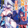 読書感想：パワハラ聖女の幼馴染みと絶縁したら、何もかもが上手くいくようになって最強の冒険者になった４　～ついでに優しくて可愛い嫁もたくさん出来た～