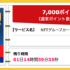 【ハピタス】NTTグループカードが期間限定7,000pt(7,000円)にアップ！ さらに最大10,000円のキャッシュバックも！