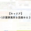 【キャリア】良い(悪い)介護事業所を見極める３つの方法