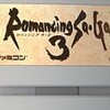 　ロマンシング　サ・ガ３　(Romancing Sa・Ga3)