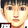僕 BOKU1 (SMART COMICS) / 山本康人 (asin:B09WY1GD68)