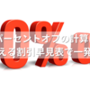 10パーセントオフの計算は？すぐ使える割引早見表で一発解決！