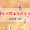 2022年10月の振り返り～運動会とソロコンと中等部と～