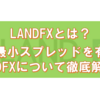 LANDFXとは？最小スプレッドで損失を最小限にして取引することができる海外おすすめFX業者とは｜FX初心者の入門講座inゼロはじ