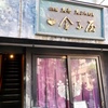 金子屋(2F)@吉祥寺で1年ぶりのまったり天丼ランチ