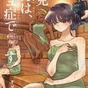 漫画『古見さんは、コミュ症です。』２８巻とアニメについて　〜　あーあ　勘違いだって　👍👍 ❔♪💦  〜