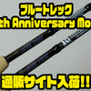 【DSTYLE】創業10周年の究極のフィネスロッドモデル「ブルートレック10th Anniversary Model」通販サイト入荷！