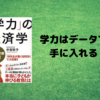 【書評】「学力」の経済学