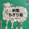 新聞ちぎり絵