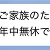介護士は年中無休