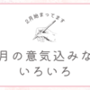 気づけば1月が終わっていた私の雑記