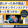 欲しい商品がきっと見つかる！ゲオ公式通販サイト【ゲオオンラインストア】