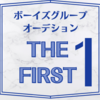 【THE FIRST】SKY-HIが人生をかけたオーディションが最高に熱かった！《BE:FIRST誕生》