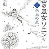 　天山の巫女ソニン　一、二、三　