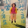 『かみさまは小学5年生』すみれ