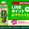 綾鷹購入でLINEポイントをゲットしよう！