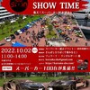 10月2日(日) 千葉みなとにスーパーカー１００台が集結！会場 「さんばしひろば」