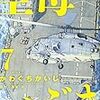 【空母いぶき7巻】あらすじと感想！ついに砲撃の準備が始まる！