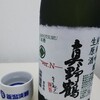 癒しの日本酒(104) : 真野鶴 純米吟醸生原酒 Ver.N