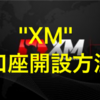 海外FX業者人気NO.1「XM」の口座開設方法を丁寧に分かりやすく解説！！