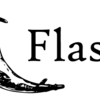 Flaskのチュートリアルをやってみる