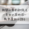 新聞の要約勉強法ー長女の実例⑤－戦争遺跡は語る