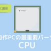 CPUとは？ 選び方のポイントと機能