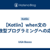 【Kotlin】when文の関数型プログラミングへの応用