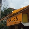 ラーメン二郎 相模大野店 賄い(全部のせ)