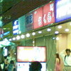 居酒屋さくら