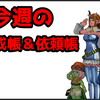 【今週のトレーニー育成帳、エピソード依頼帳】今週のお題で貰える紫の上錬金石は25個！（2025年6月8日）