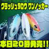 【スープレックス】人気ビッグベイトカスタムモデル「クラッシュ9ロウ ワンノッカー」本日20時より発売！