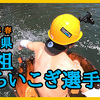 秋田 元祖たらいこぎ選手権｜50m一本勝負! スピンあり転覆ありの白熱の闘いであった！