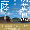 【読書感想】硫黄島上陸 友軍ハ地下ニ在リ ☆☆☆☆