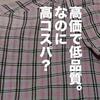 イッセイミヤケのシャツをお直しに出して考えた、服のコストパフォーマンス。
