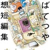 『あしあと ちばてつや追想短編集』 ちばてつや ビッグコ・ミックス・スペシャル 小学館