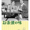 小津安二郎『お茶漬の味』(1952/日)