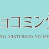 チョコミントアイスにハマったので色々お試し中( ¨̮ )な、お話し。