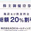 ＡＯＫＩ・快活CLUB割引券など