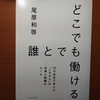 【書評】どこでも誰とでも働ける　尾原和啓　ダイヤモンド社