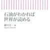 石油がわかれば世界が読める