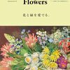 草花との新しい関係が始まる予感「& Flowers　花と緑を愛でる」