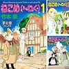 「ねこめ（～わく）」(Kindle版まとめ買い)