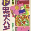 今ヤスジのド忠犬ハジ公(完)(8) / 谷岡ヤスジという漫画にとんでもないことが起こっている？
