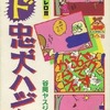 ヤスジのド忠犬ハジ公(完)(8) / 谷岡ヤスジという漫画を持っている人に  大至急読んで欲しい記事