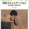 川浦康至編『日記コミュニケーション』